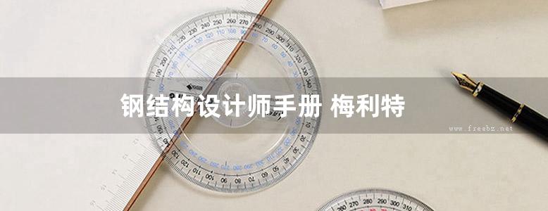 钢结构设计师手册 梅利特